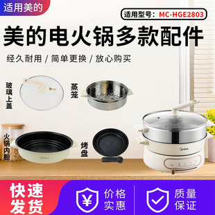 玻璃锅盖蒸笼烤盘内胆 HGE2803原装 美 电火锅4.5升蒸煮一体锅MC