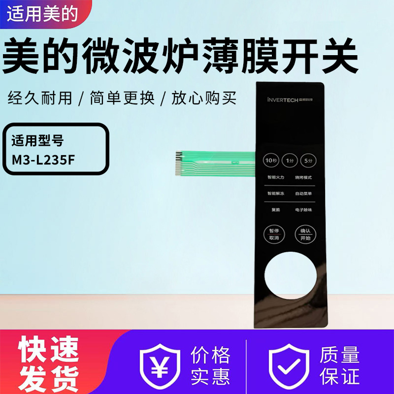 适配美的微波炉M3-L235F薄膜开关
