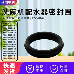 3905 WQP8 3906 3802A 美 CN配水器密封圈WQP8 洗碗机WQP8