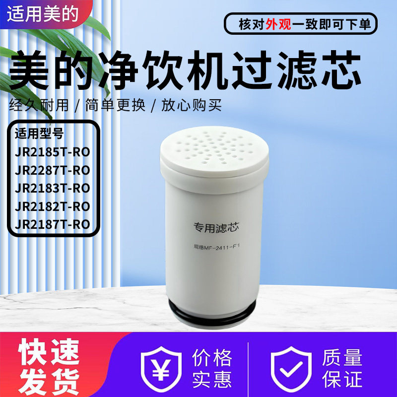 美的净饮机配件原装阻垢滤芯