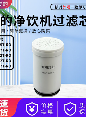 美的净饮机JR2185T/JR2287T/JR2183T/JR2182T/JR2187T-RO阻垢滤芯