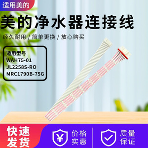 美的净水器配件JL2258S-RO/MRC1790B-75G/WAH75-01/03排线连接线