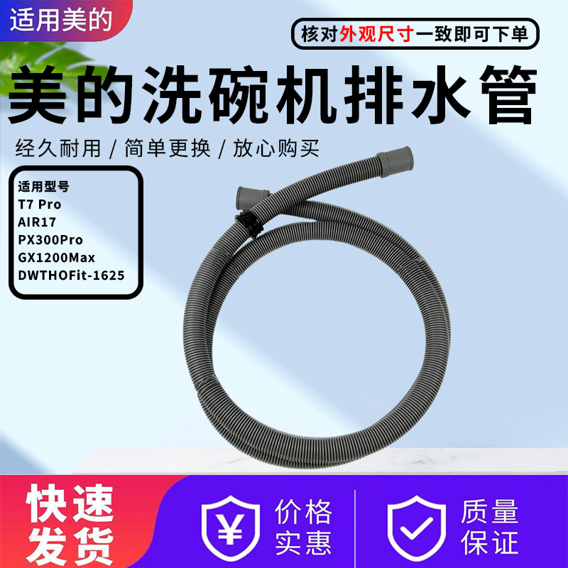 美的洗碗机配件原装外排水管