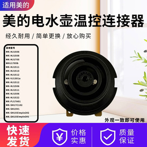 适配美的电水壶MK-HJ1508/HJ1705/HJ1512/HJ1710双圈温控连接器