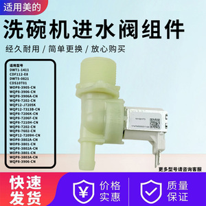 适配美的洗碗机配件XH06Pro/TX75Max/XH05P/TX66/Vie8Pro进水阀E4