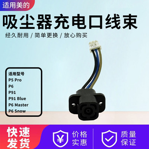 美的吸尘器线束P6 Snow/P5 Pro/P6 Master/P91充电口连接线P5 Pro