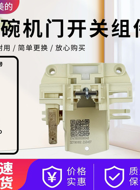 美的洗碗机CF9/RX10 Pro/JD203/POP23/X6s/P30-S/Vie9门控开关