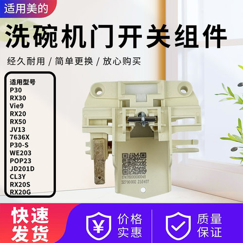 美的洗碗机配件原装门控开关