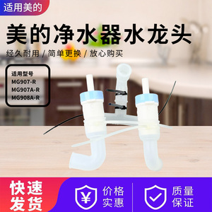 美的管线机MG907-R/MG907A-R/MG908A-R净水器出水阀硅胶管水龙头