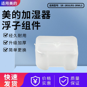 美的加湿器配件SR-3R50/RS-3RWLS原装浮子全新正品