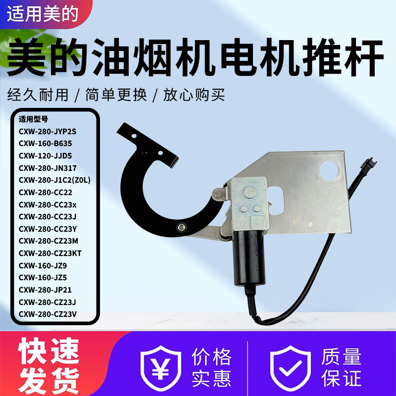 美的油烟机配件原装推杆电机