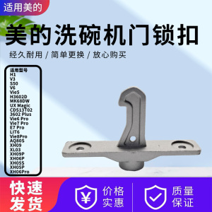 美的洗碗机配件V3/V6/S50/Vie5/UX Magic/XH09P/Vie7 Pro门锁扣