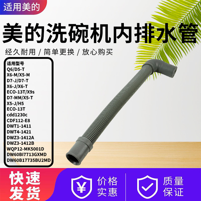 美的洗碗机配件原装内排水管
