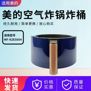 美的空气炸锅配件MF-KZE5054原装炸桶总成抽屉内胆内锅