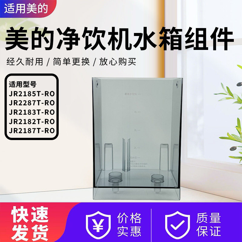 美的净饮机原装水箱配件