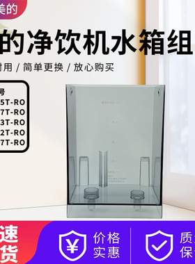 美的静饮机配件JR2185T/JR2287T/JR2183T/JR2182T/JR2187T-RO水箱