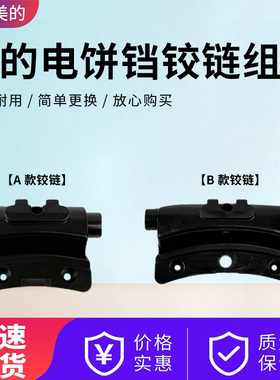 美的电饼铛配件MC-JK30E201/JHN30F/JHN30E/JHN34Q/JKE3453铰链