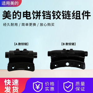 美的电饼铛配件MC-JK30E201/JHN30F/JHN30E/JHN34Q/JKE3453铰链