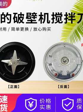 美的破壁机配件PB346搅拌刀盘MJ-PB10X2-100/ABL1038/ABL1000全新