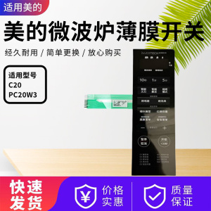 美的微波炉配件C20/PC20W3薄膜开关触摸面板控制面板全新全新