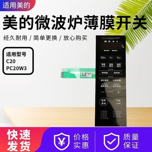 美的微波炉原装薄膜开关