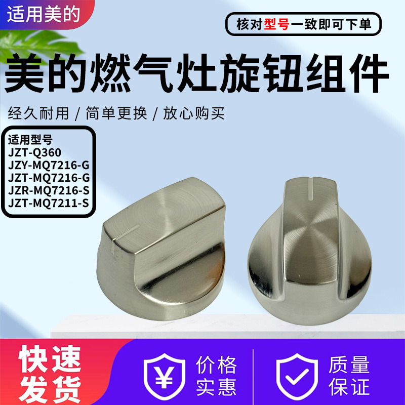美的燃气灶配件原装旋钮开关