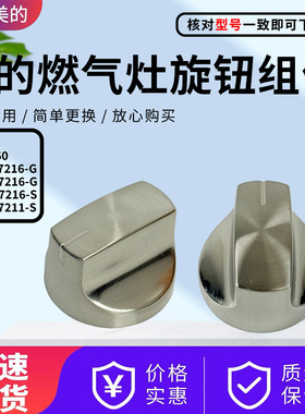 美的燃气灶配件JZY/JZT-QL530BL/MQ7213-G/MQ7211-G/S旋钮开关