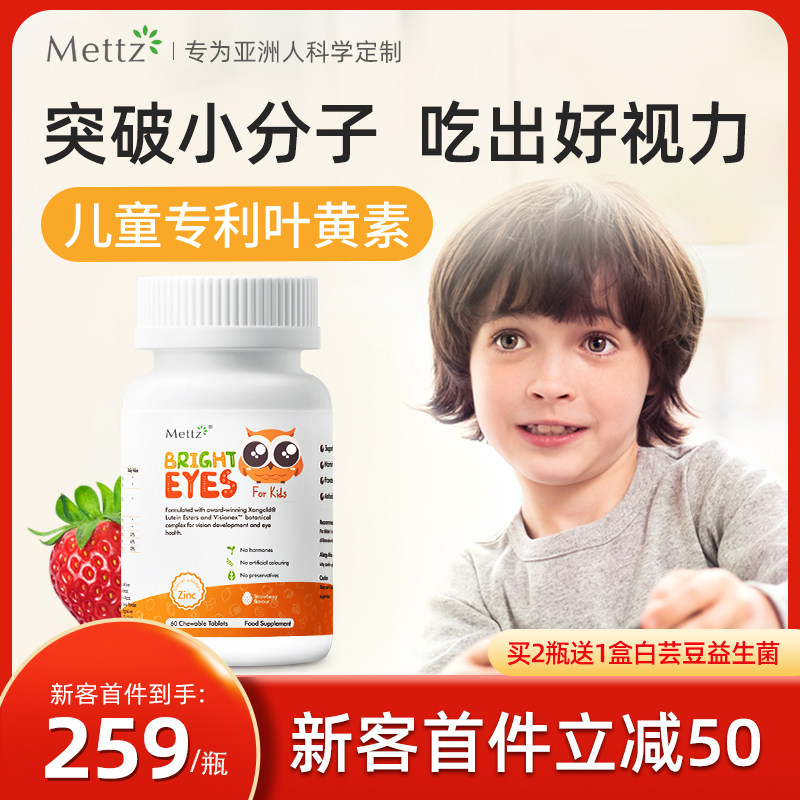 Mettz儿童叶黄素美国专利护眼片蓝莓青少年叶黄素咀嚼片保健