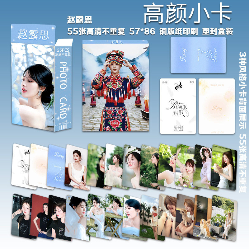 新款赵露思高颜小卡55张明星周边三寸圆角露丝专辑拍立得LOMO卡片