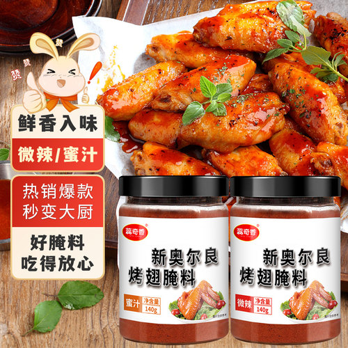蕊奇香新奥尔良烤翅腌料140g