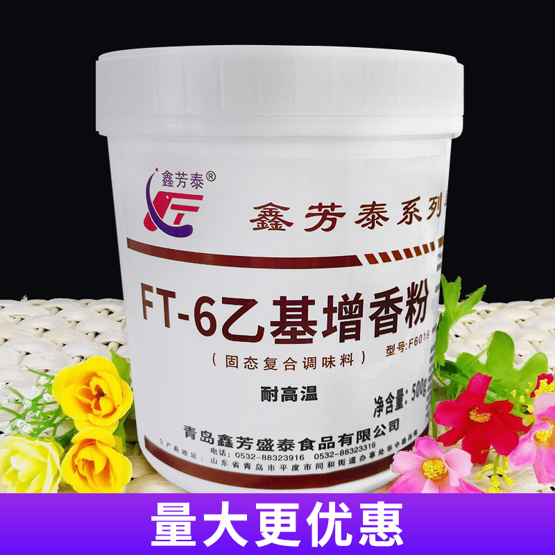 鑫芳泰FT-6乙基增香剂500g增香剂