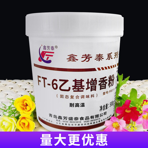 鑫芳泰FT-6乙基增香剂500g增香剂