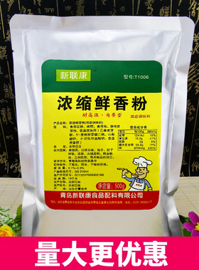 新联康浓缩鲜香粉老母鸡鲜香粉T1006高汤调味粉烧烤料500g包邮