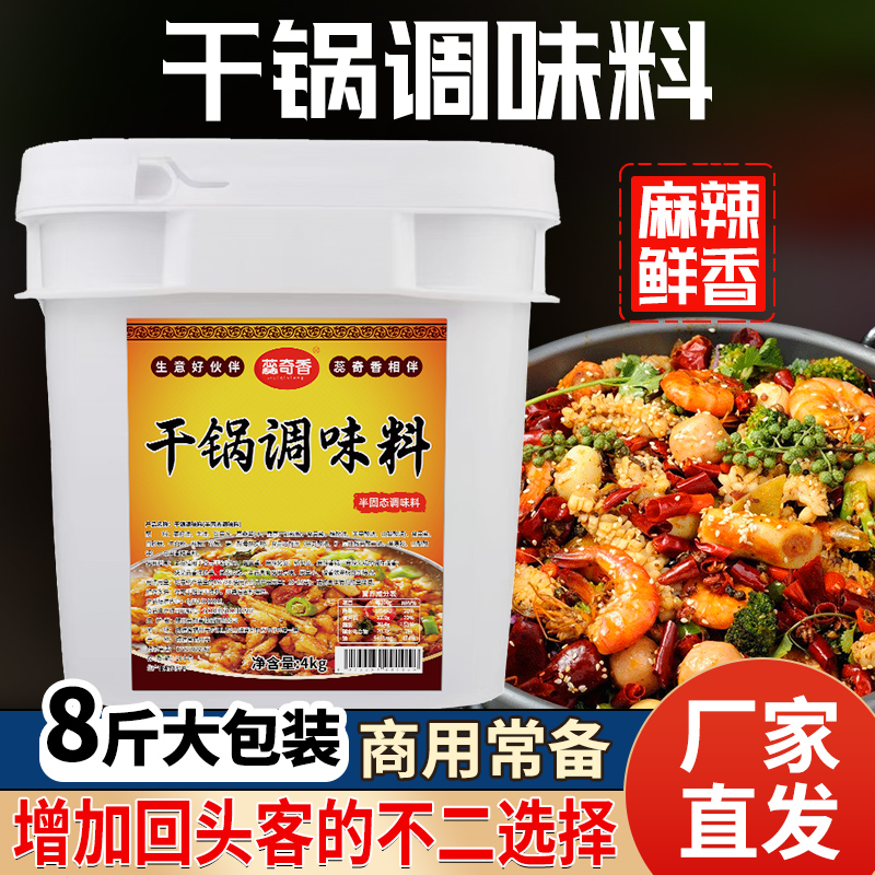 蕊奇香干锅调味料8斤商用
