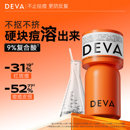 DEVA9%复合酸祛痘精华
