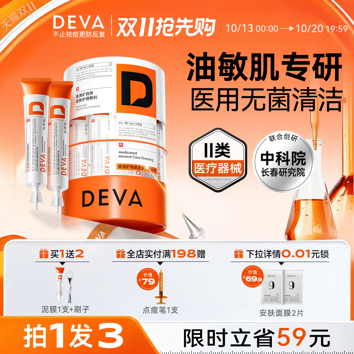 DEVA医用泥膜敏感肌温和清洁控油闭口粉刺黑头毛孔修护专用敷料N1