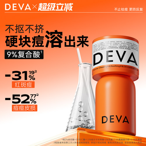 DEVA9%复合酸祛痘精华