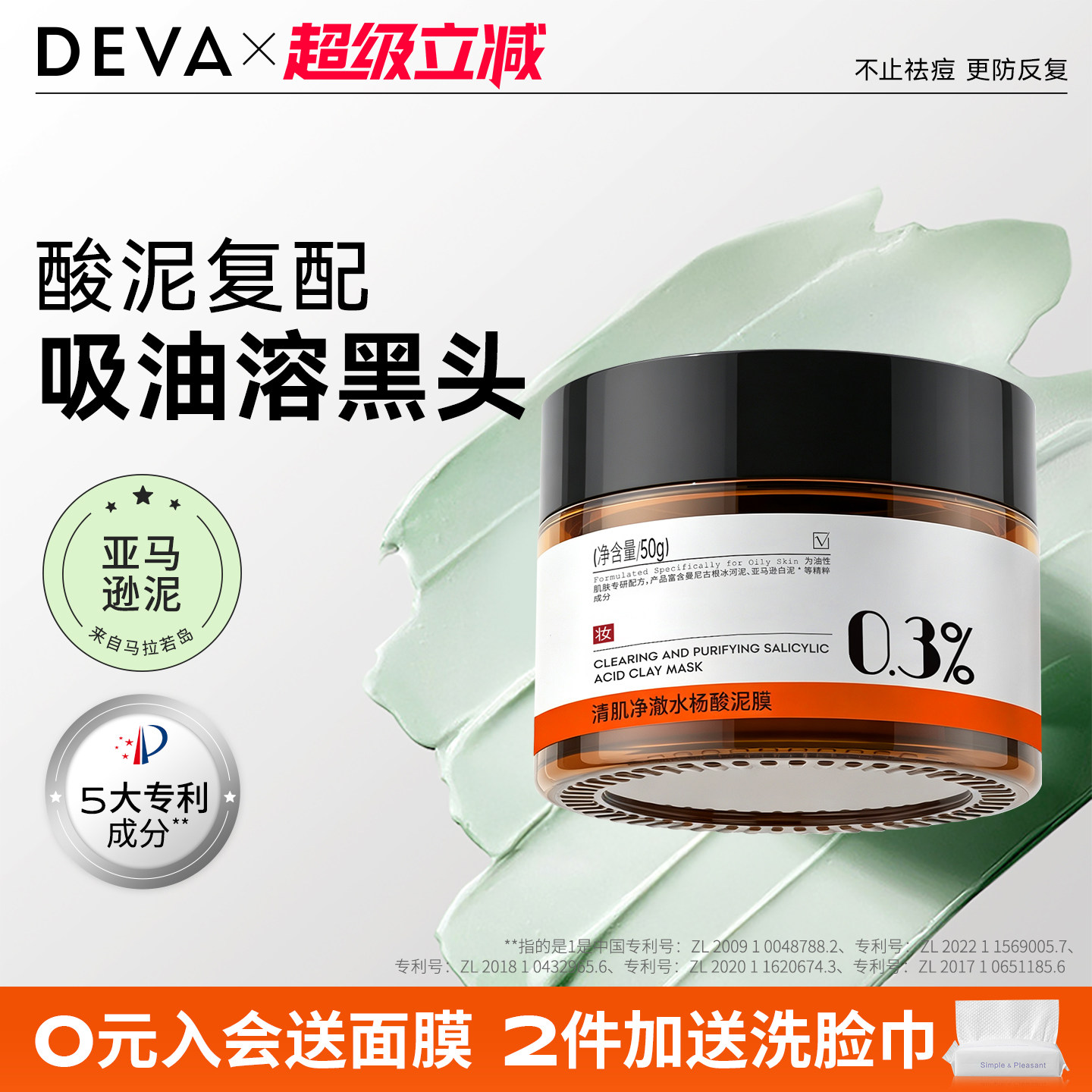 DEVA油皮水杨酸清洁泥膜涂抹面膜女补水毛孔去黑头粉刺