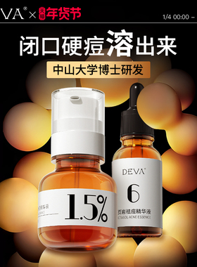 DEVA活动专享祛痘产品D4痘痘精华液淡化组合