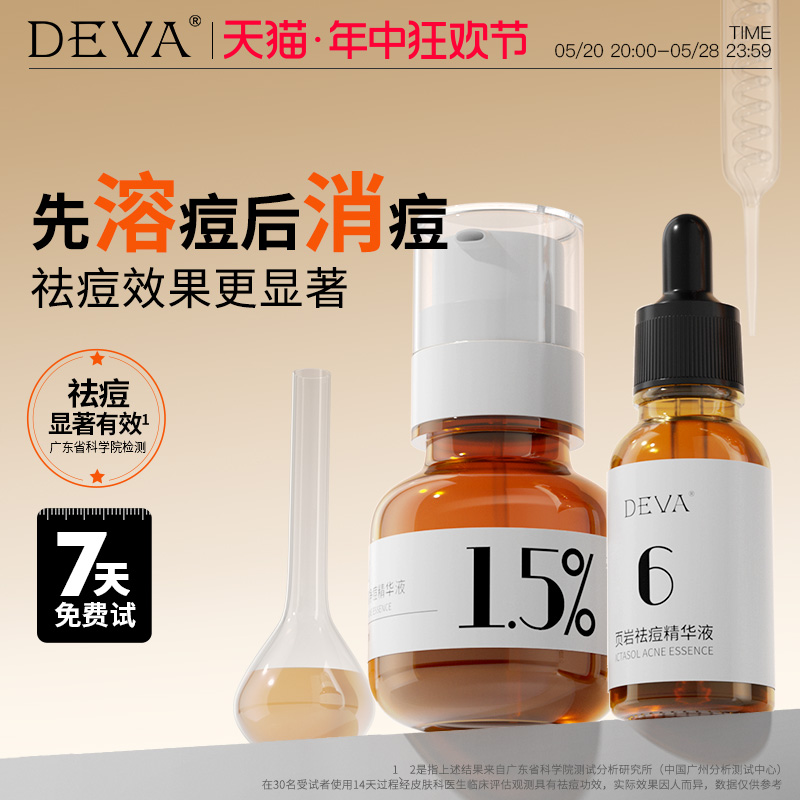 【保价618】DEVA水杨酸棉片去闭口控油舒缓收毛孔祛痘痘精华液D5 美容护肤/美体/精油 液态精华 原图主图