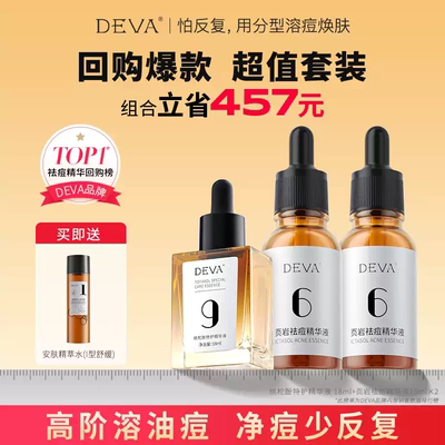 DEVA【老粉挚爱】分型溶痘焕肤回购明星组合