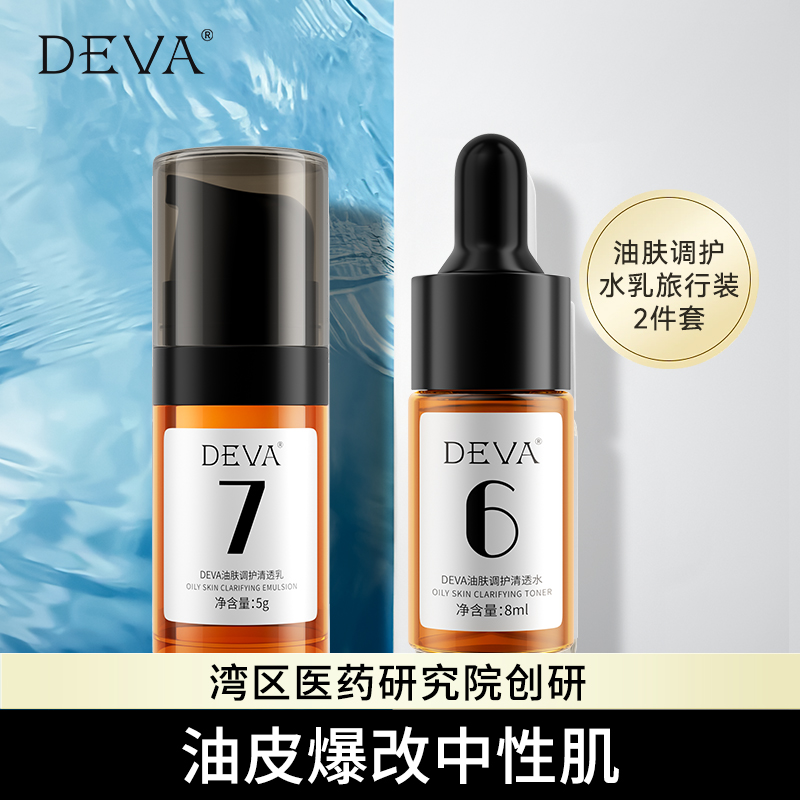 【U先试用】DEVA控油补水水乳中小样套装正品官方旗舰店旅行2件套