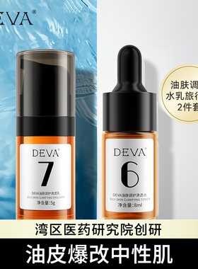 【U先试用】DEVA控油补水水乳中小样套装正品官方旗舰店旅行2件套