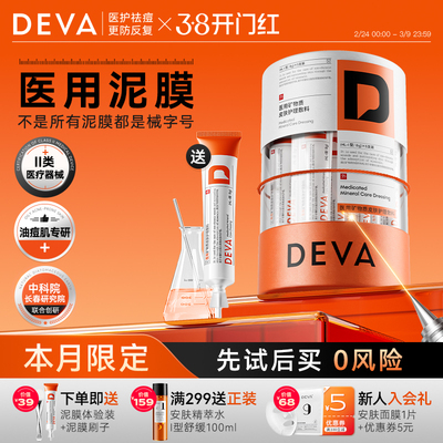 DEVA医用矿物质敷料深层清洁去闭口粉刺黑头毛孔控油械字号泥膜N1