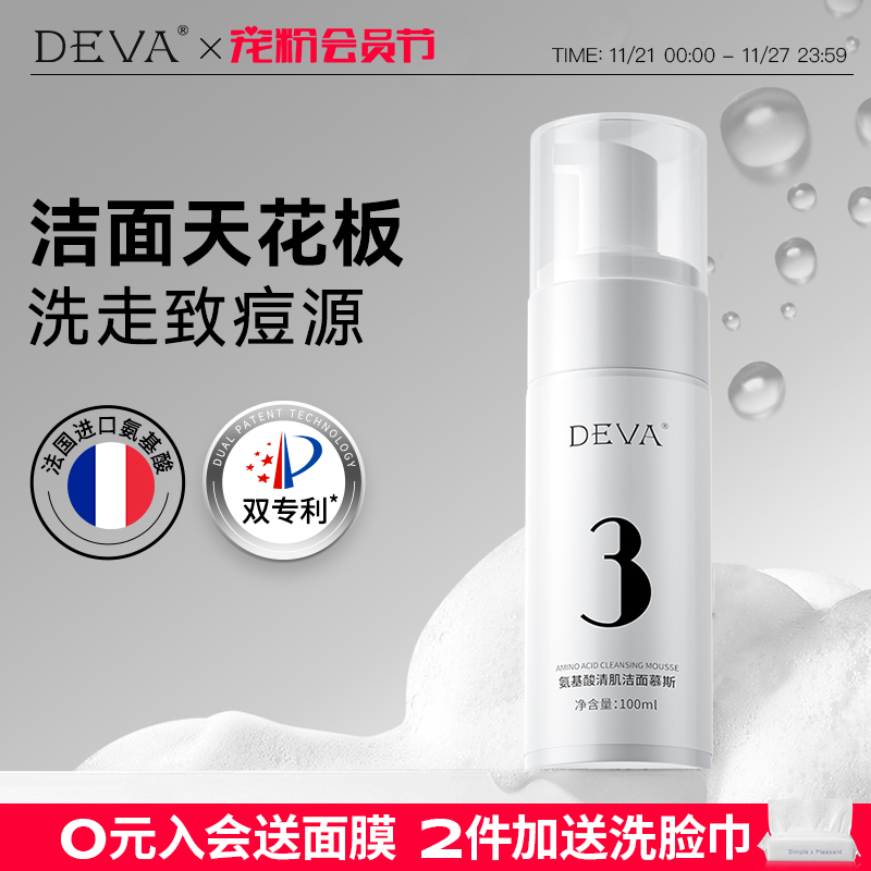 DEVA油皮敏肌氨基酸洁面慕斯用酸搭档深层清洁洗面奶男女