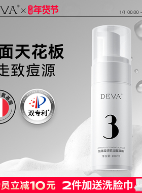 DEVA油皮敏肌氨基酸洁面慕斯用酸搭档深层清洁洗面奶男女