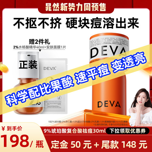 DEVA9%复合酸祛痘精华