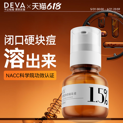 DEVA新手刷酸分浓度水杨酸精华液S7祛痘去闭口粉刺黑头导出液原液