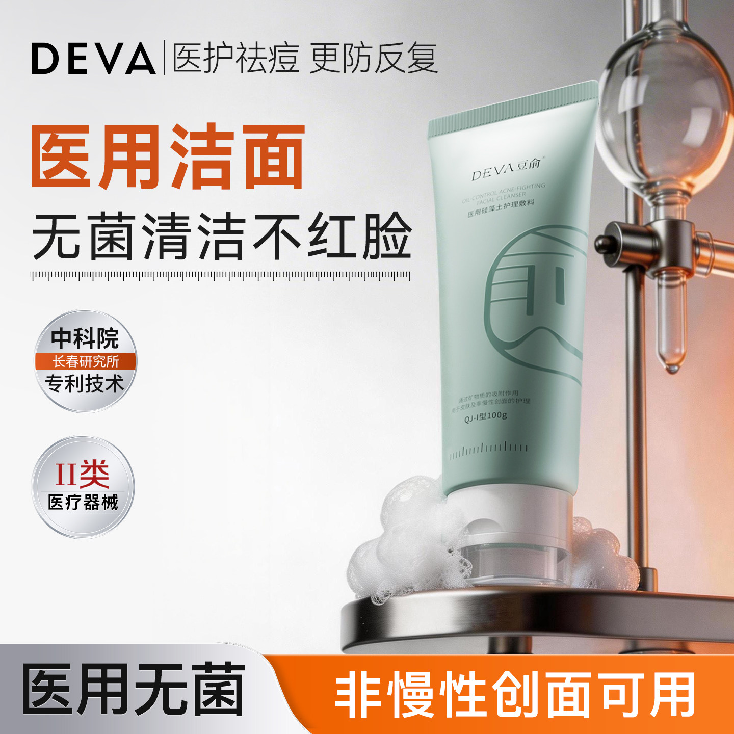 DEVA医用天然硅藻土洁面无菌清洁温和控油洗面奶敏感肌专用护肤品