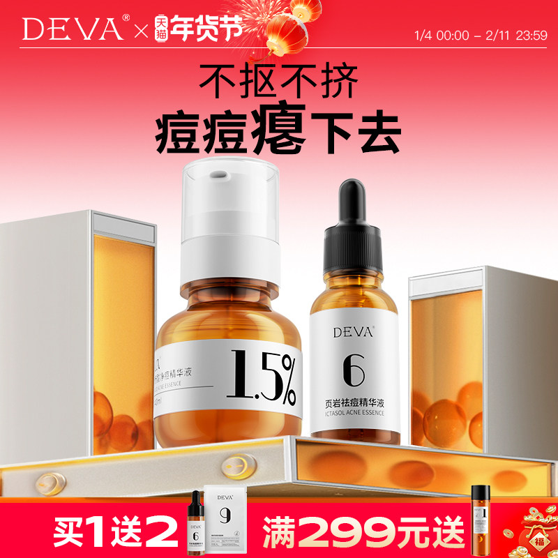DEVA祛痘精华液D3水杨酸控油去痘膏闭口粉刺淡化护肤品套装,美容护肤/美体/精油,液态精华,淘宝优惠券,粉丝福利购,淘宝优惠卷